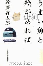 うまい魚と絵があれば 1990.10 PDF电子版封面 近藤啓太郎