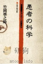 愚者の科学（1991.10 PDF版）