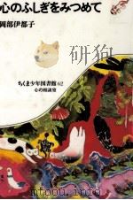 心のふしぎをみつめて   1982.03  PDF电子版封面    岡部伊都子 