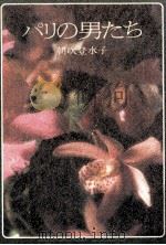 パリの男たち   1979.01  PDF电子版封面    朝吹登水子 