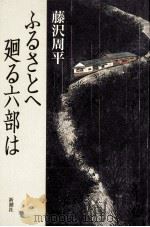 ふるさとへ廻る六部は（1998.01 PDF版）