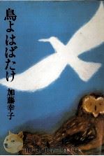 鳥よはばたけ 1984.01 PDF电子版封面 加藤幸子