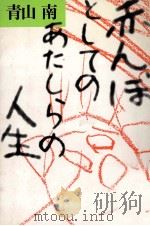 赤んぼとしてのあたしらの人生 1990.03 PDF电子版封面 青山南