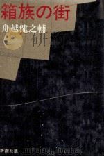 箱族の街   1983.07  PDF电子版封面    舟越健之輔 