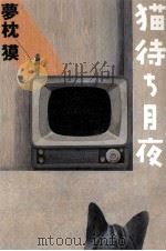 猫待ち月夜（1996.02 PDF版）