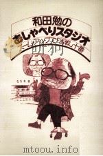 和田勉のおしゃべりスタジオ 1981.03 PDF电子版封面 和田勉