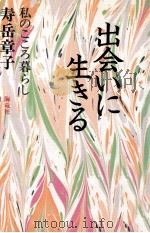 出会いに生きる 1991.02 PDF电子版封面 寿岳章子
