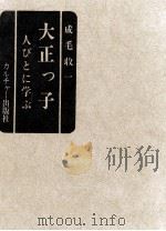 大正っ子 1972.06 PDF电子版封面 成毛収一