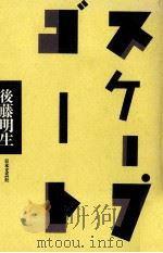 スケープゴート 1990.08 PDF电子版封面 後藤明生