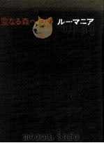 聖なる森への旅ルーマニア 1984.10 PDF电子版封面 南原実
