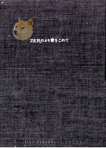 ZEROより愛をこめて（1989.05 PDF版）
