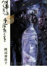 暮しのつくろい手ばたらき   1983.04  PDF电子版封面    渡辺喜恵子 