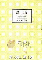 お話   1940.12  PDF电子版封面    野上弥生子 