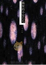 郵便的不安たち 1999.08 PDF电子版封面 東浩紀
