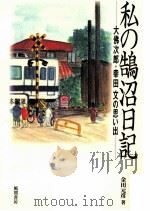 私の鵠沼日記 1999.09 PDF电子版封面 金田元彦