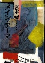 メイン·テーマ 1986.09 PDF电子版封面 宮本輝