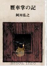贋車掌の記 1982.09 PDF电子版封面 阿川弘之