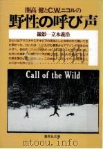 開高健とC.W.ニコルの野性の呼び声（1986.02 PDF版）