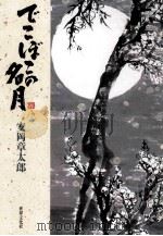 でこぼこの名月 1998.10 PDF电子版封面 安岡章太郎