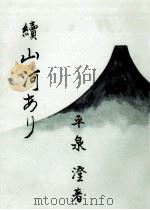 山河あり 続 1958.09 PDF电子版封面 平泉澄