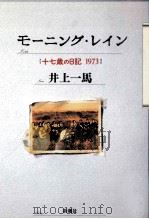 モーニング·レイン 1992.05 PDF电子版封面 井上一馬