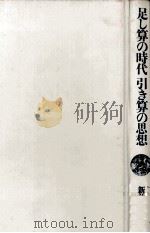 足し算の時代引き算の思想 1990.08 PDF电子版封面 新井満