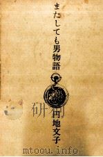 またしても男物語 1967.03 PDF电子版封面 円地文子