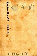 何とかしなくちゃ 1969.09 PDF电子版封面 上坂冬子