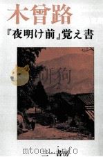 木曾路『夜明け前』覚え書（1970.03 PDF版）