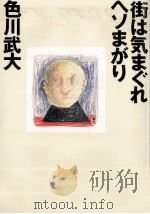 街は気まぐれヘソまがり（1987.11 PDF版）