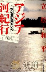 アジア河紀行 1993.02 PDF电子版封面 立松和平