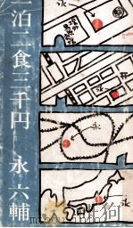 一泊二食三千円 1974.06 PDF电子版封面 永六輔