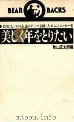 美しく年をとりたい（1961.11 PDF版）