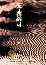 自然と進化 1978.06 PDF电子版封面 今西錦司