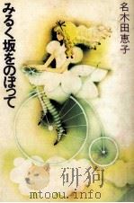 みるく坂をのぼって 1982.04 PDF电子版封面 名木田恵子