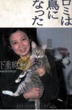 ロミは鳥になった 1987.09 PDF电子版封面 下重暁子