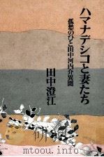 ハマナデシコと妻たち   1983.09  PDF电子版封面    田中澄江 