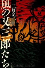 風の又三郎たち   1987.09  PDF电子版封面    三好京三 