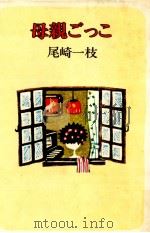 母親ごっこ 1980.07 PDF电子版封面 尾崎一枝