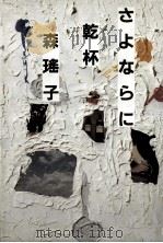 さよならに乾杯（1983.02 PDF版）
