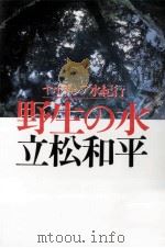 野生の水（1991.10 PDF版）