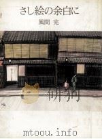 さし絵の余白に   1983.07  PDF电子版封面    風間完 