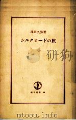 シルクロードの旅（1977.06 PDF版）