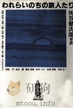 われらいのちの旅人たり 1986.01 PDF电子版封面 灰谷健次郎