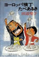 ヨーロッパ横丁たべあるき 1979.05 PDF电子版封面 田辺聖子