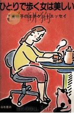 ひとりで歩く女は美しい   1982.05  PDF电子版封面    下重暁子 
