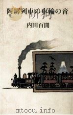 阿房列車の車輪の音   1980.01  PDF电子版封面    内田百間 