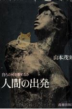 人間の出発 1969.11 PDF电子版封面 山本茂実