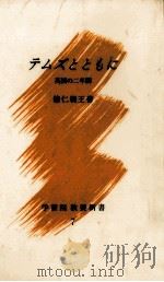 テムズとともに 英国の二年間 1993.02 PDF电子版封面 徳仁親王