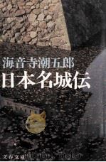 日本名城伝 1977.03 PDF电子版封面 海音寺潮五郎
